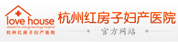 杭州红房子妇产医院