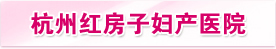 杭州红房子妇产医院